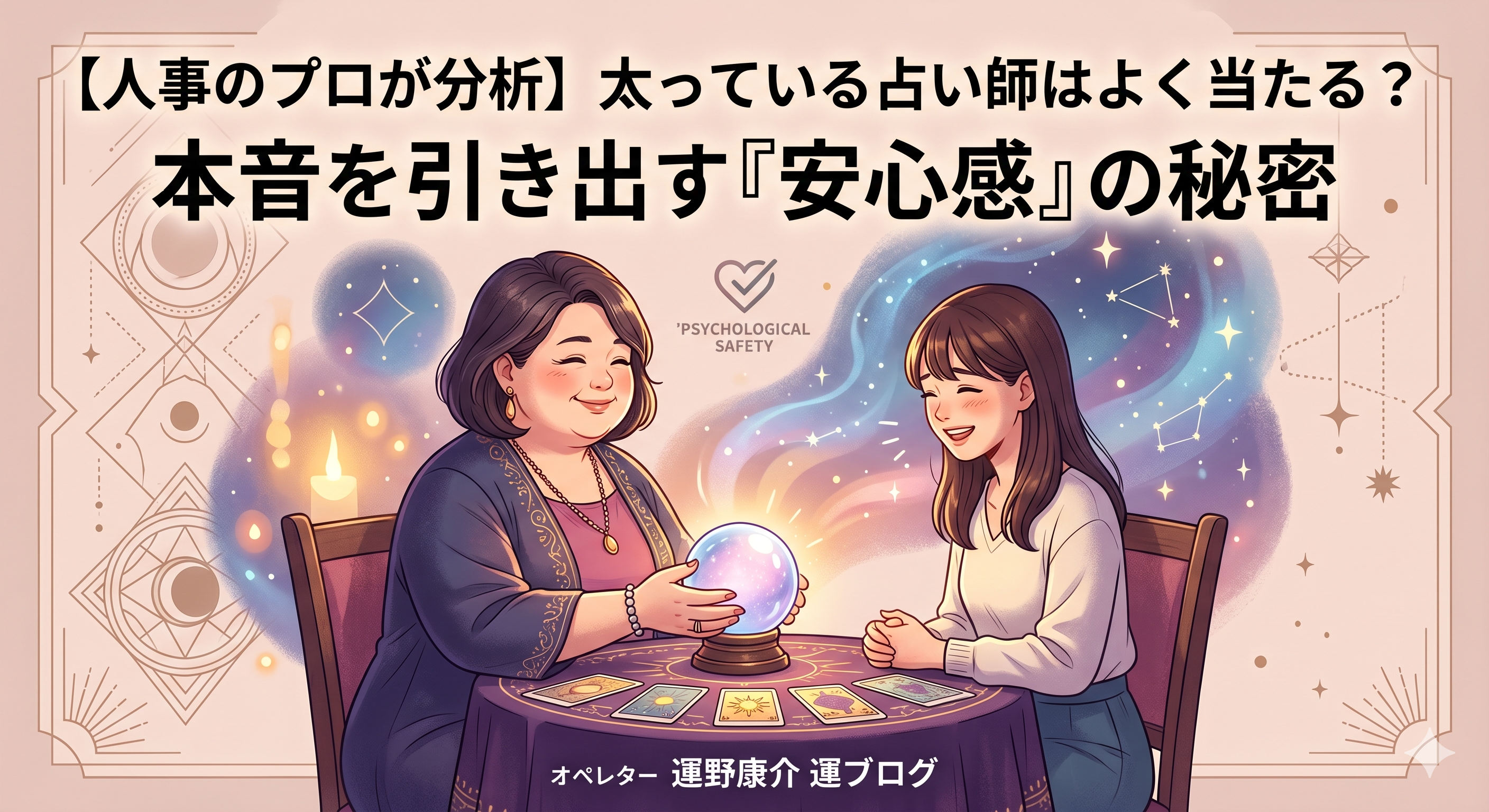 一流の当たる占い師は太っている