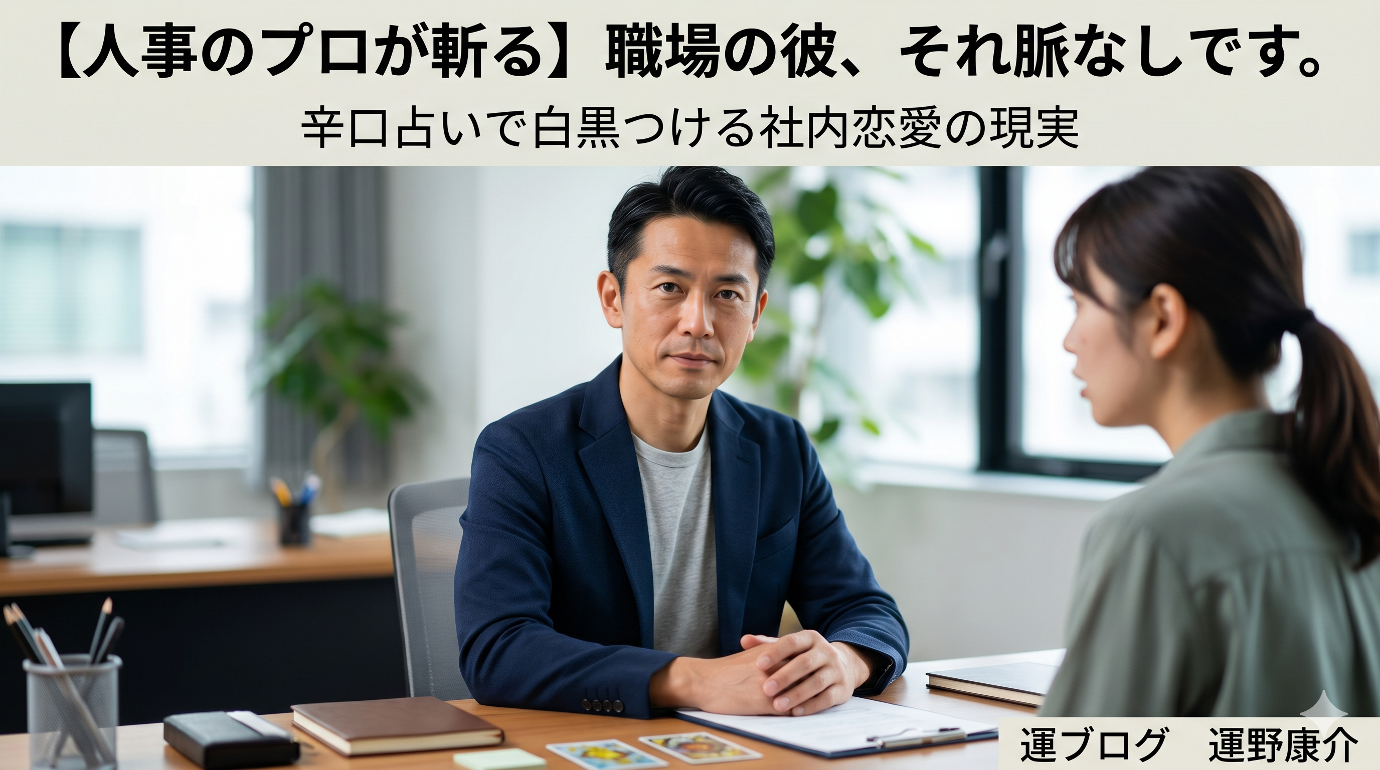 職場の気になる彼氏の辛口占い