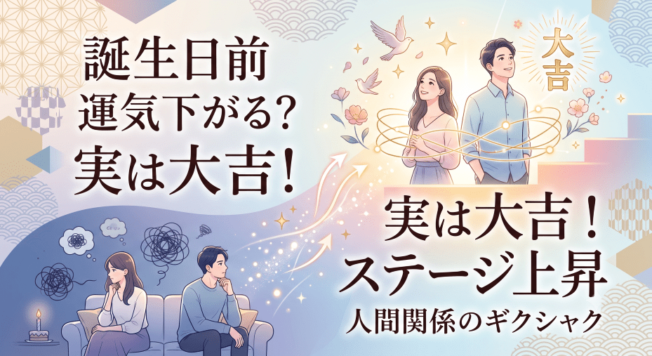 誕生日前 運気下がる 人間関係