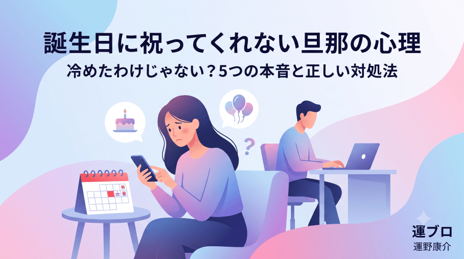 誕生日 祝ってくれない 旦那 心理