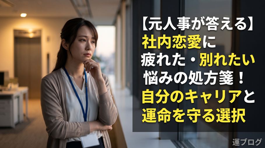 社内恋愛 疲れた 別れたい