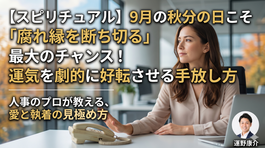 9月に腐れ縁を断ち切る