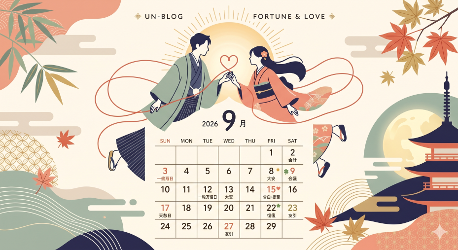 2026年9月恋愛カレンダー