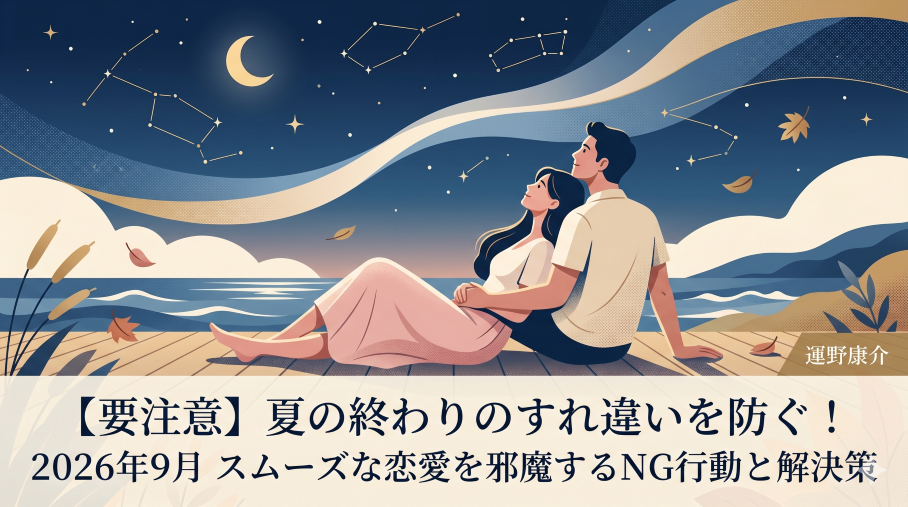 スムーズな恋愛2026年9月