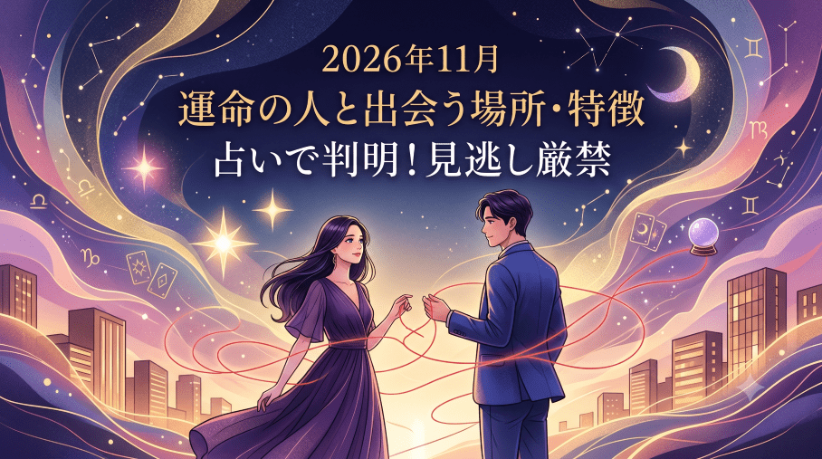 運命の人との出会い2026年11月