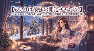 【ひとりは最強の開運チャンス！】クリスマスをひとりで過ごす極上の過ごし方と、翌年の恋愛運を爆上げする運勢逆転の法則