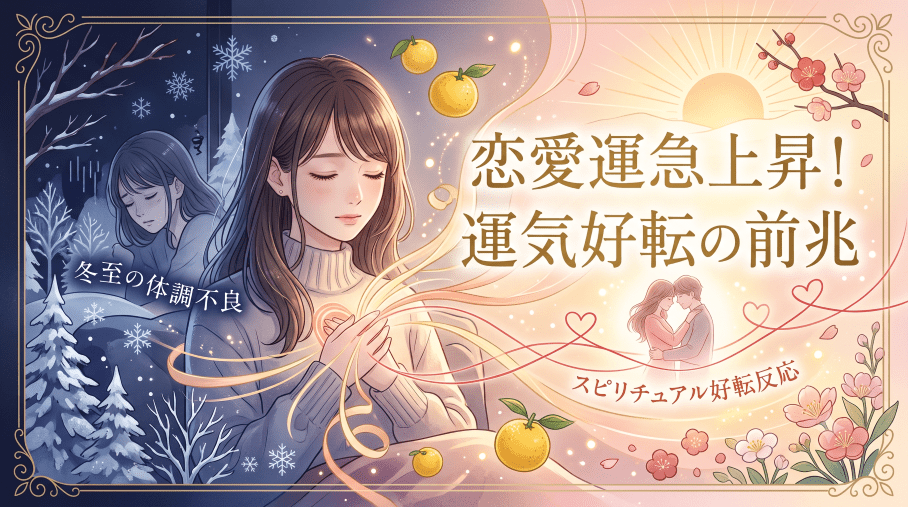 冬至 体調不良 スピリチュアル 恋愛